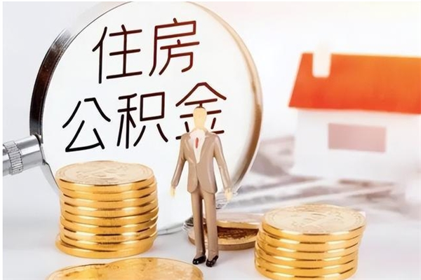 福建离职半年公积金怎么取（离职半年公积金怎么提取）