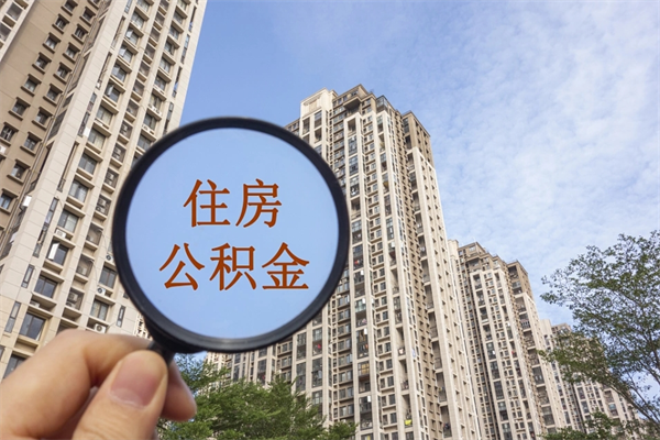 福建公积金封存怎么取（住房公积金封存怎么取）