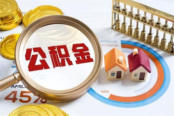 福建离职后直接可以取住房公积金吗（离职后能取住房公积金吗）