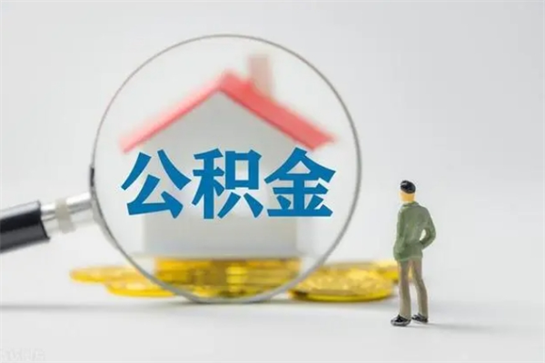 福建公积金离职异地怎么取（住房公积金离职异地怎么取）