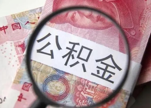 福建2023年怎么取公积金（21年公积金提取条件）