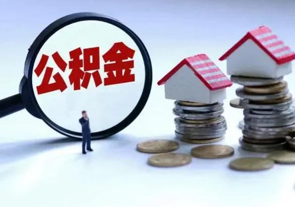 福建补充住房公积金帮取（补充住房公积金怎么取）