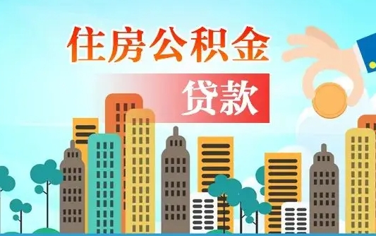 福建离职住房公积金怎么取（离职的公积金怎么取）