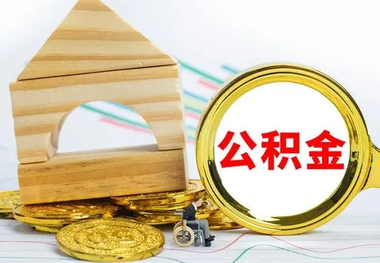 福建离职公积金怎么取（离职取住房公积金怎么取）